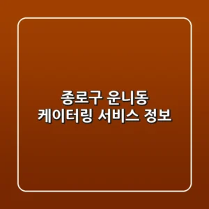 종로구 운니동 케이터링 서비스 정보