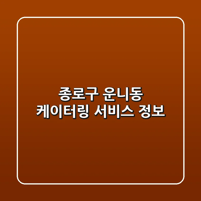 종로구 운니동 케이터링 서비스 정보