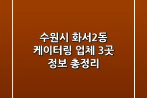 수원시 화서2동 케이터링 업체 3곳 정보 총정리