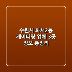 수원시 화서2동 케이터링 업체 3곳 정보 총정리