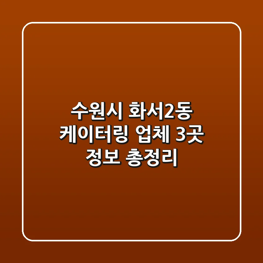 수원시 화서2동 케이터링 업체 3곳 정보 총정리