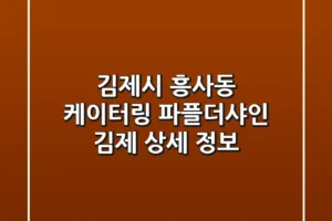 김제시 흥사동 케이터링: 파플더샤인 김제 상세 정보