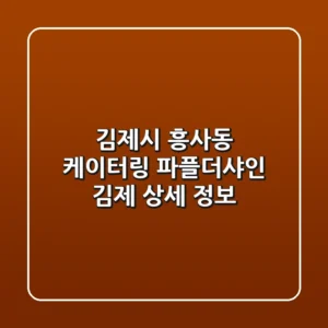 김제시 흥사동 케이터링: 파플더샤인 김제 상세 정보