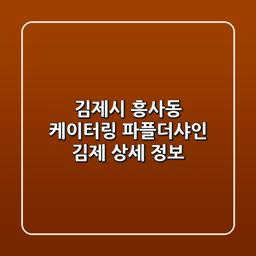 김제시 흥사동 케이터링: 파플더샤인 김제 상세 정보