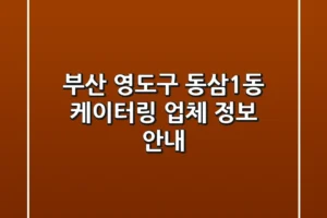 부산 영도구 동삼1동 케이터링 업체 정보 안내