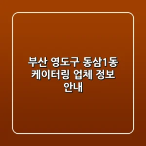 부산 영도구 동삼1동 케이터링 업체 정보 안내