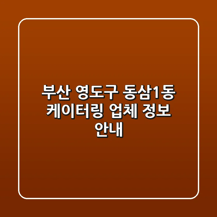 부산 영도구 동삼1동 케이터링 업체 정보 안내