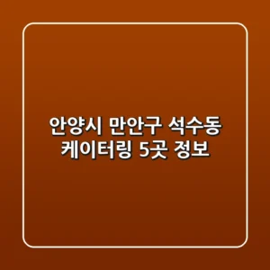 안양시 만안구 석수동 케이터링 5곳 정보