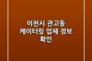 이천시 관고동 케이터링 업체 정보 확인