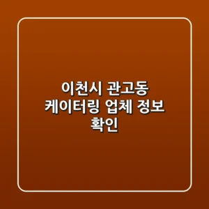 이천시 관고동 케이터링 업체 정보 확인