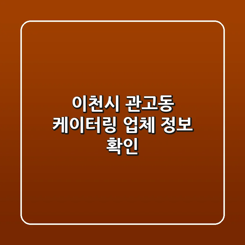 이천시 관고동 케이터링 업체 정보 확인