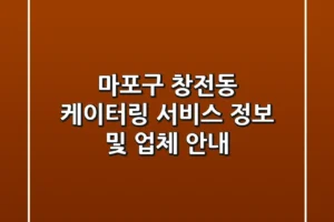 마포구 창전동 케이터링 서비스 정보 및 업체 안내