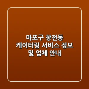 마포구 창전동 케이터링 서비스 정보 및 업체 안내