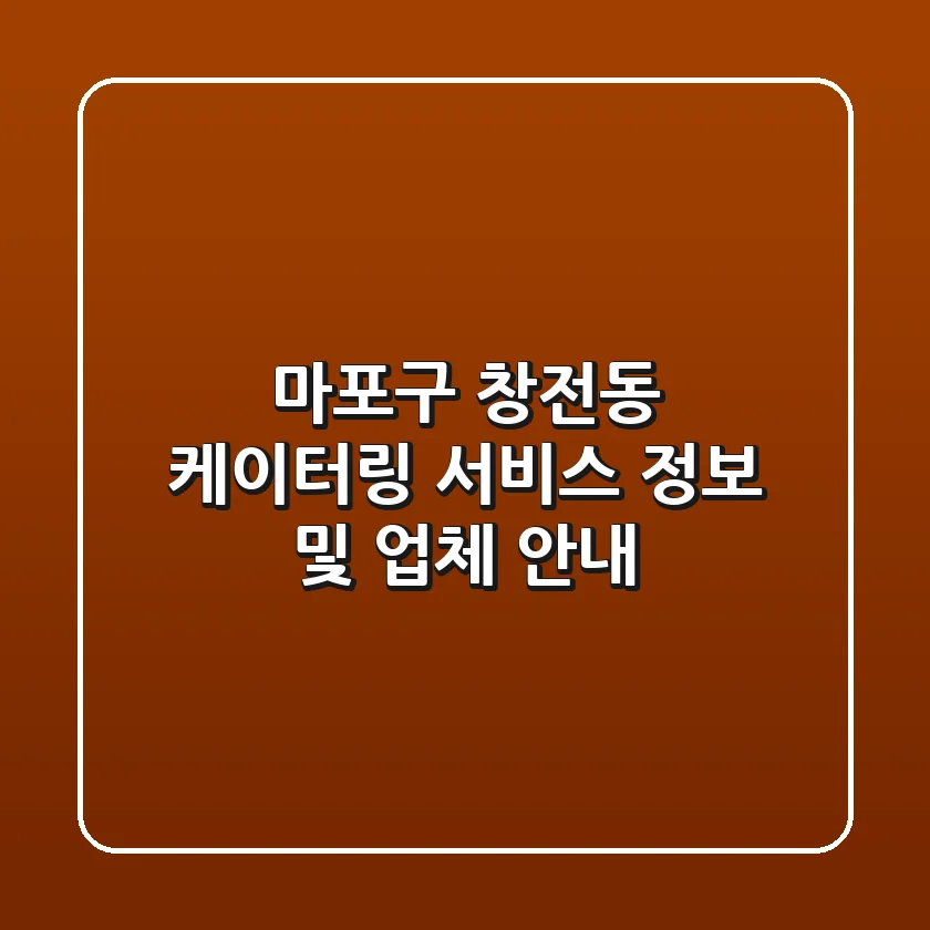 마포구 창전동 케이터링 서비스 정보 및 업체 안내