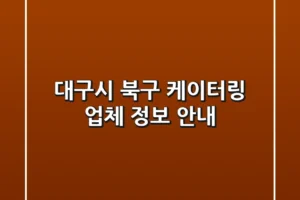 대구시 북구 케이터링 업체 정보 안내