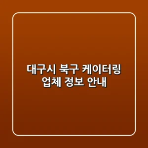 대구시 북구 케이터링 업체 정보 안내
