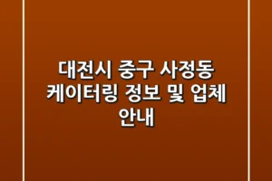 대전시 중구 사정동 케이터링 정보 및 업체 안내