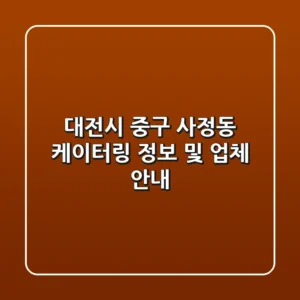 대전시 중구 사정동 케이터링 정보 및 업체 안내