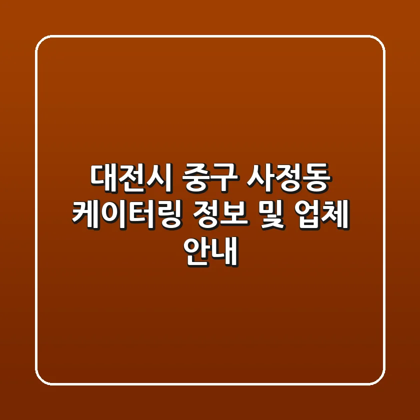 대전시 중구 사정동 케이터링 정보 및 업체 안내