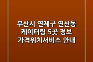 부산시 연제구 연산동 케이터링 5곳 정보 – 가격/위치/서비스 안내