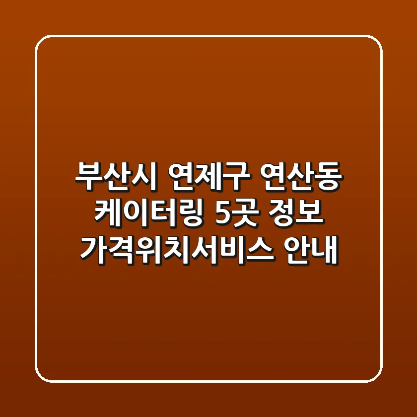 부산시 연제구 연산동 케이터링 5곳 정보 - 가격/위치/서비스 안내