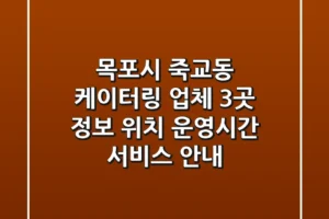 목포시 죽교동 케이터링 업체 3곳 정보 – 위치, 운영시간, 서비스 안내