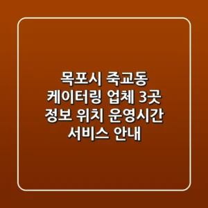 목포시 죽교동 케이터링 업체 3곳 정보 - 위치, 운영시간, 서비스 안내