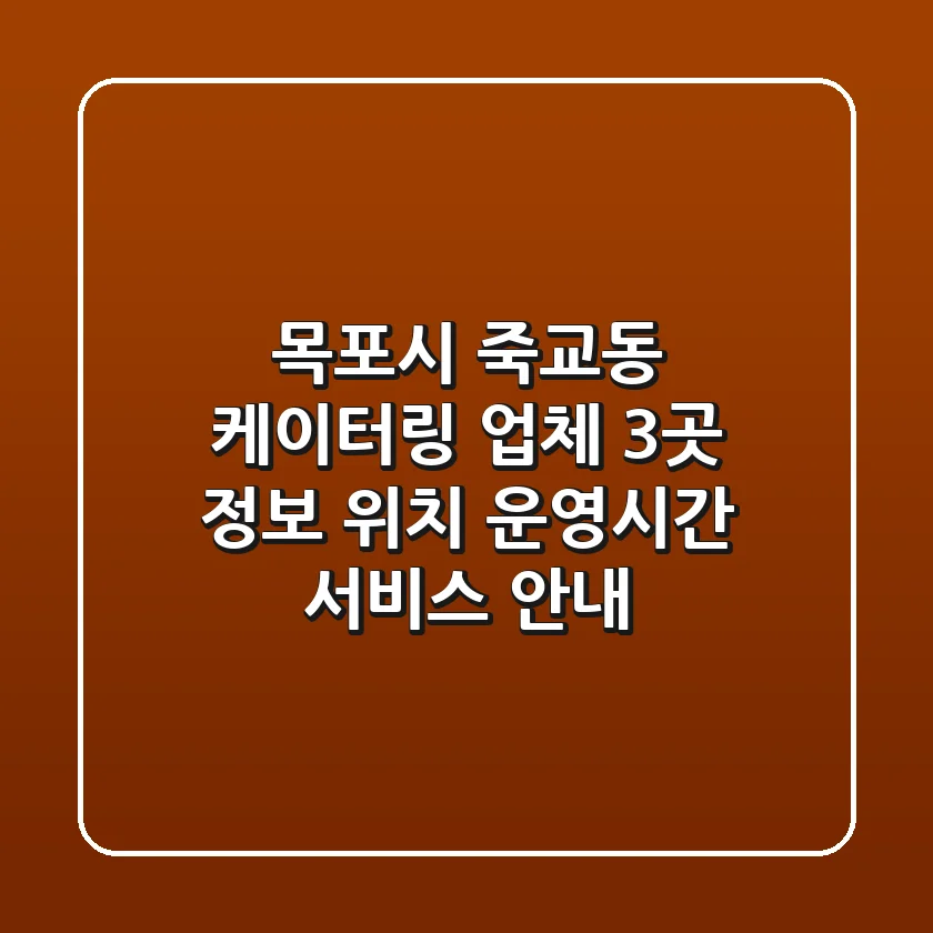 목포시 죽교동 케이터링 업체 3곳 정보 - 위치, 운영시간, 서비스 안내