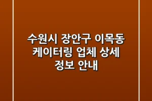 수원시 장안구 이목동 케이터링 업체 상세 정보 안내
