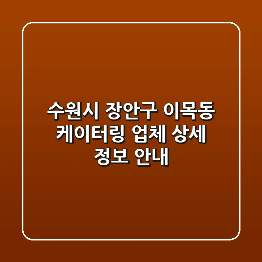 수원시 장안구 이목동 케이터링 업체 상세 정보 안내