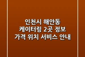 인천시 해안동 케이터링 2곳 정보 – 가격, 위치, 서비스 안내