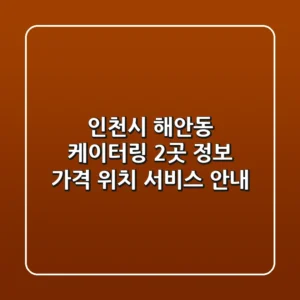 인천시 해안동 케이터링 2곳 정보 - 가격, 위치, 서비스 안내