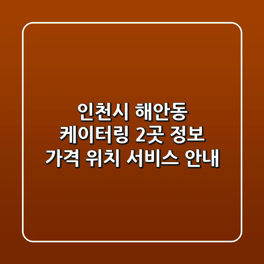 인천시 해안동 케이터링 2곳 정보 - 가격, 위치, 서비스 안내