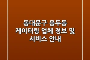 동대문구 용두동 케이터링: 업체 정보 및 서비스 안내