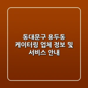 동대문구 용두동 케이터링: 업체 정보 및 서비스 안내