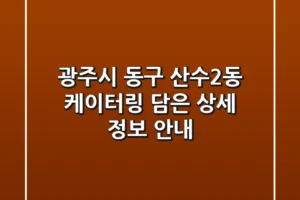 광주시 동구 산수2동 케이터링: 담은 상세 정보 안내