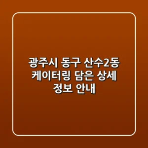 광주시 동구 산수2동 케이터링: 담은 상세 정보 안내