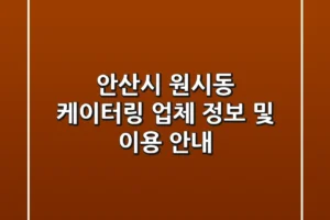 안산시 원시동 케이터링: 업체 정보 및 이용 안내