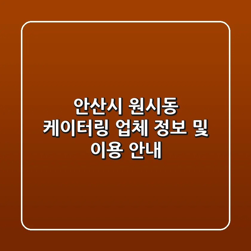 안산시 원시동 케이터링: 업체 정보 및 이용 안내