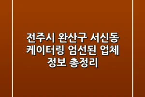 전주시 완산구 서신동 케이터링: 엄선된 업체 정보 총정리