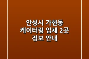 안성시 가현동 케이터링 업체 2곳 정보 안내
