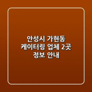 안성시 가현동 케이터링 업체 2곳 정보 안내