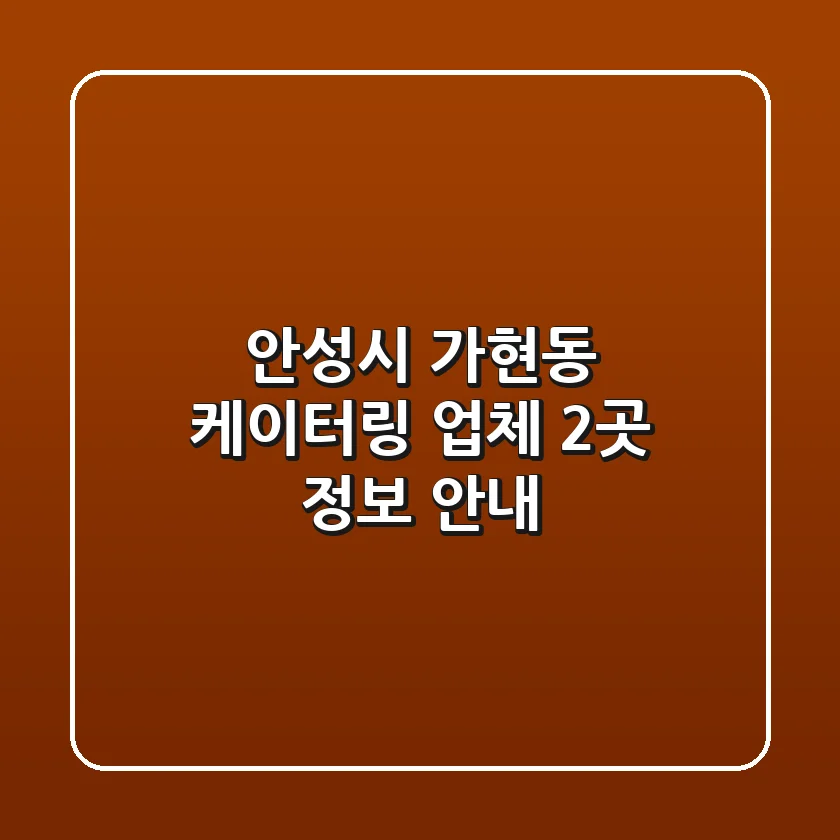 안성시 가현동 케이터링 업체 2곳 정보 안내