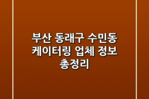 부산 동래구 수민동 케이터링 업체 정보 총정리