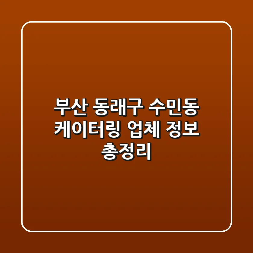 부산 동래구 수민동 케이터링 업체 정보 총정리