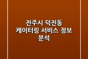 전주시 덕진동 케이터링 서비스 정보 분석