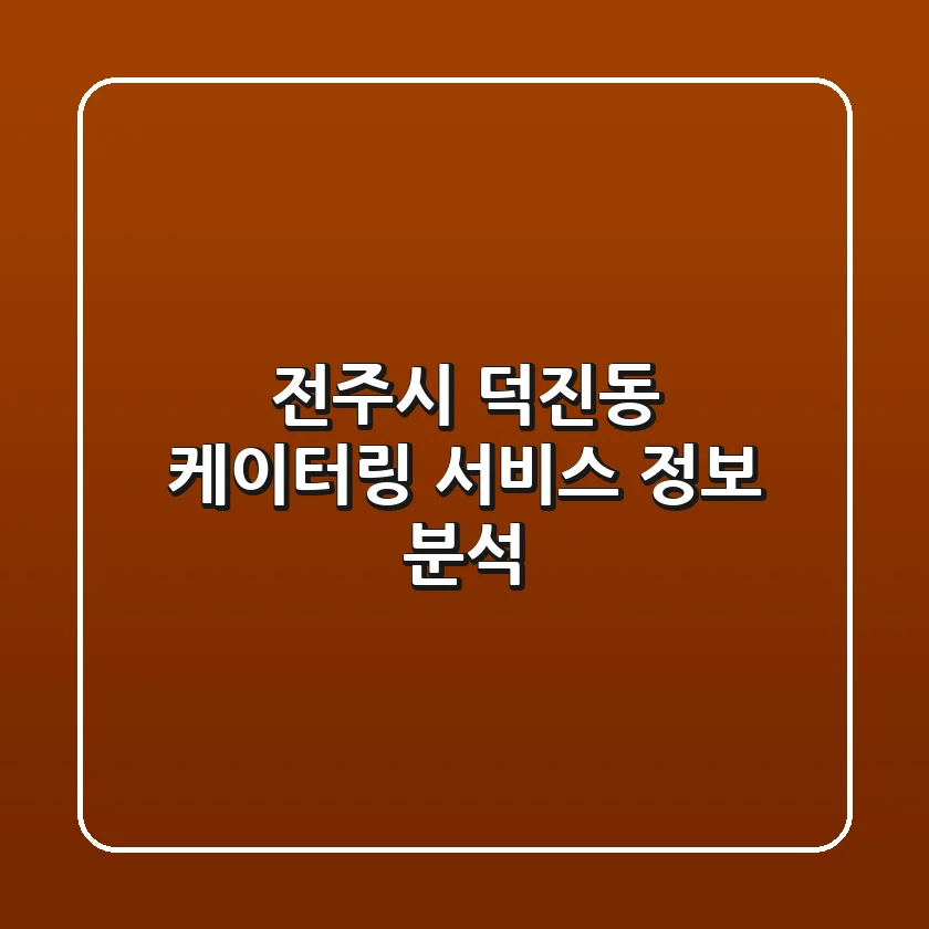 전주시 덕진동 케이터링 서비스 정보 분석
