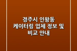 경주시 인왕동 케이터링 업체 정보 및 비교 안내