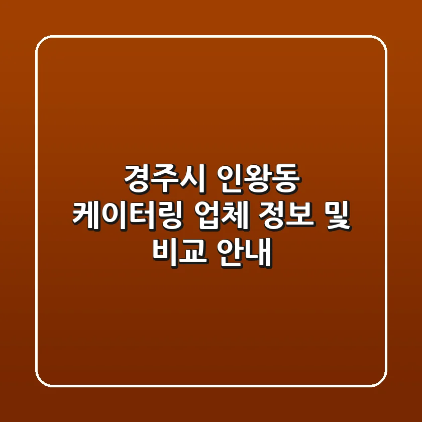 경주시 인왕동 케이터링 업체 정보 및 비교 안내