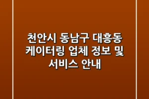 천안시 동남구 대흥동 케이터링: 업체 정보 및 서비스 안내